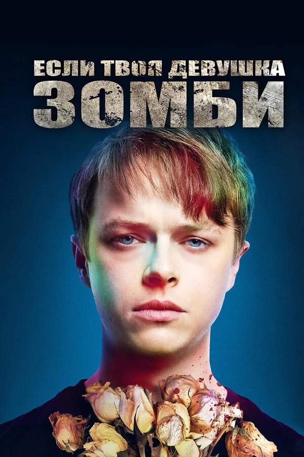 Если твоя девушка – зомби - постер фильма
